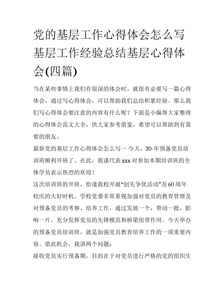 党的基层工作心得体会怎么写 基层工作经验总结基层心得体会(四篇)_第1页