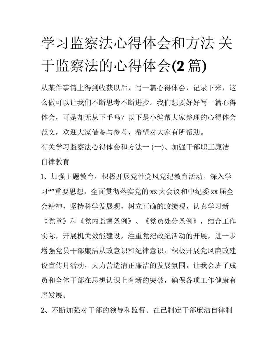 学习监察法心得体会和方法 关于监察法的心得体会(2篇)_第1页