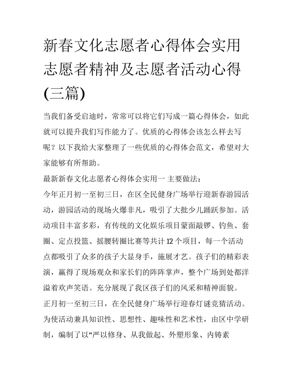 新春文化志愿者心得体会实用 志愿者精神及志愿者活动心得(三篇)_第1页