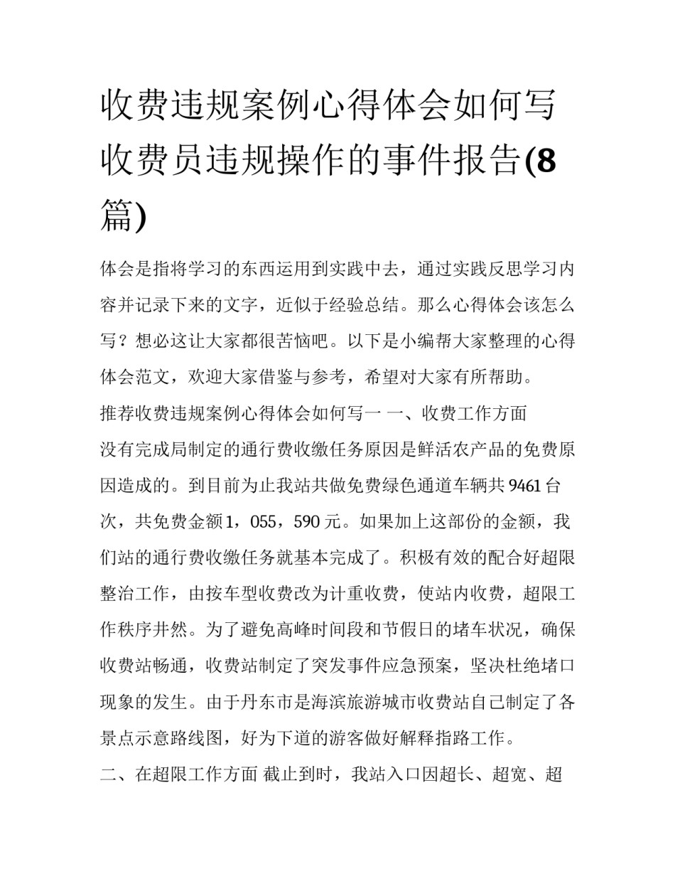 收费违规案例心得体会如何写 收费员违规操作的事件报告(8篇)_第1页
