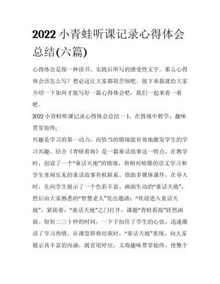 2022小青蛙听课记录心得体会总结(六篇)