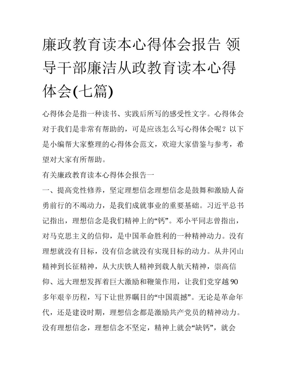 廉政教育读本心得体会报告 领导干部廉洁从政教育读本心得体会(七篇)_第1页