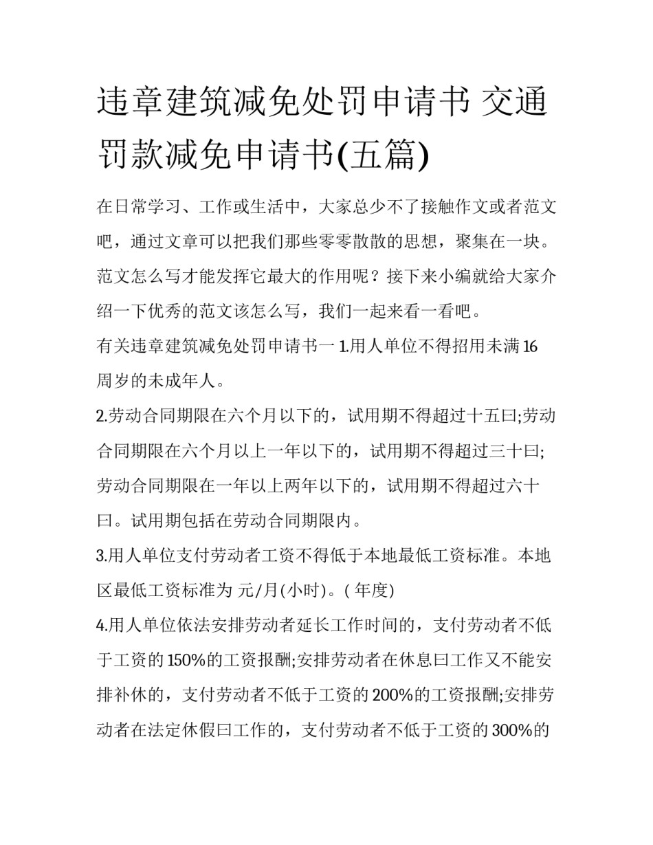 违章建筑减免处罚申请书 交通罚款减免申请书(五篇)_第1页