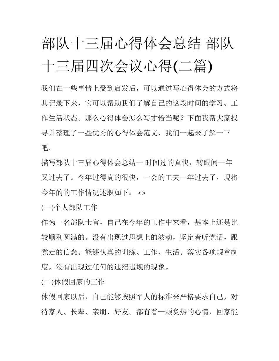 部队十三届心得体会总结 部队十三届四次会议心得(二篇)_第1页