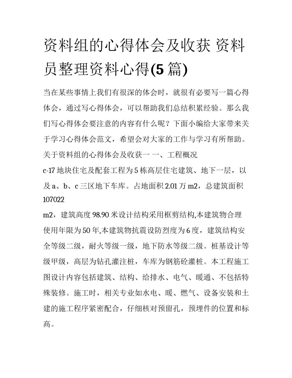 资料组的心得体会及收获 资料员整理资料心得(5篇)_第1页