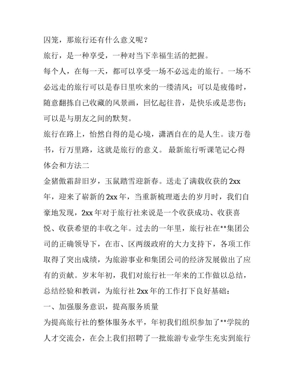 旅行听课笔记心得体会和方法 中国旅游地理听课收获(四篇)_第3页