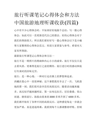 旅行听课笔记心得体会和方法 中国旅游地理听课收获(四篇)