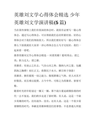 英雄刘文学心得体会精选 少年英雄刘文学演讲稿(5篇)