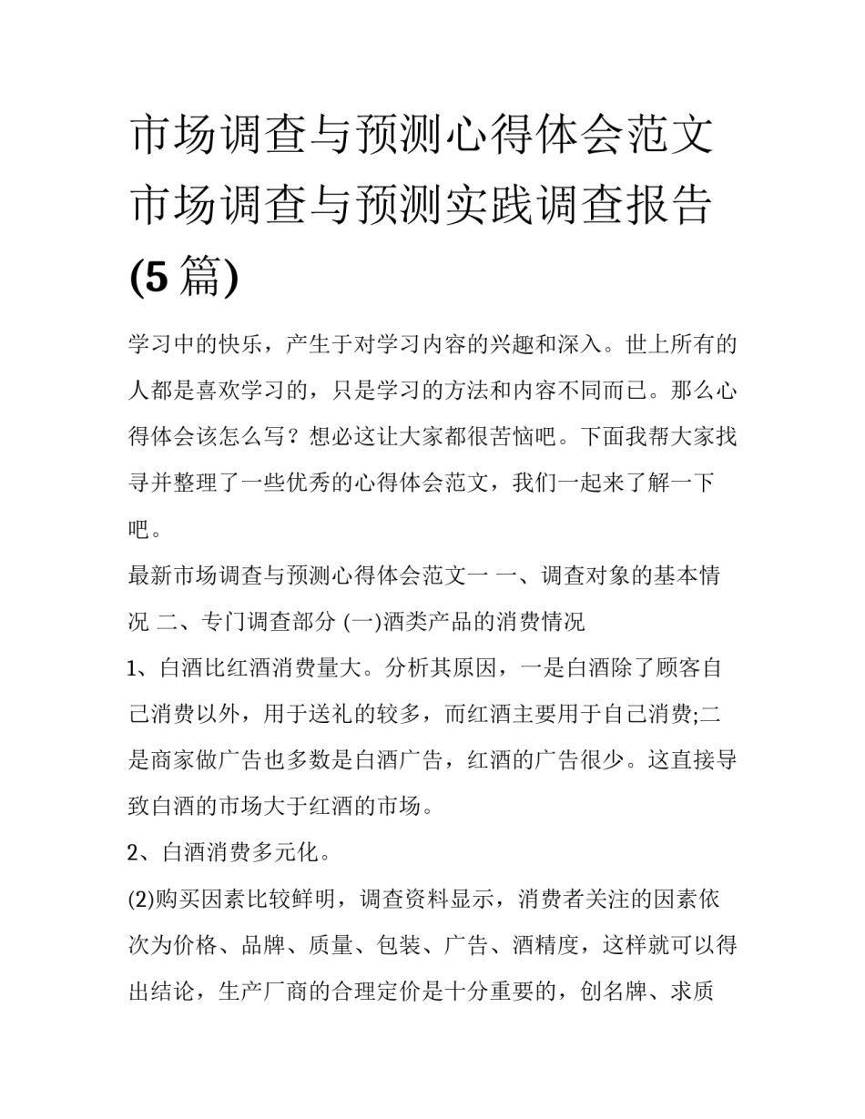 市场调查与预测心得体会范文 市场调查与预测实践调查报告(5篇)_第1页