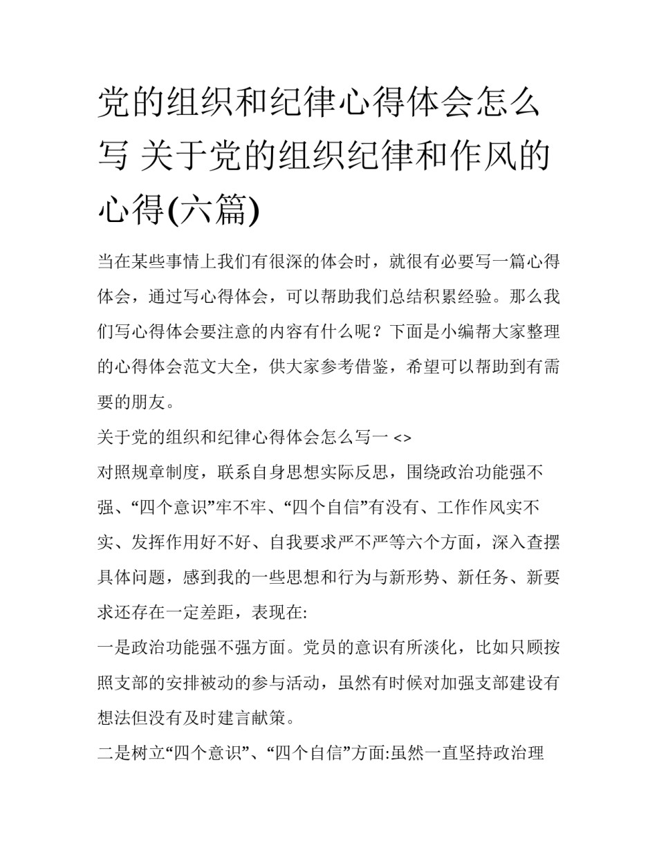 党的组织和纪律心得体会怎么写 关于党的组织纪律和作风的心得(六篇)_第1页