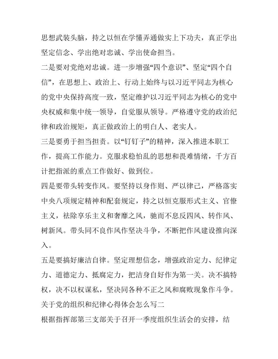 党的组织和纪律心得体会怎么写 关于党的组织纪律和作风的心得(六篇)_第3页