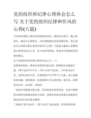 党的组织和纪律心得体会怎么写 关于党的组织纪律和作风的心得(六篇)