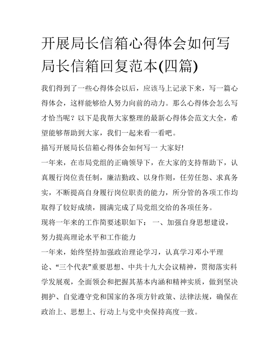 开展局长信箱心得体会如何写 局长信箱回复范本(四篇)_第1页