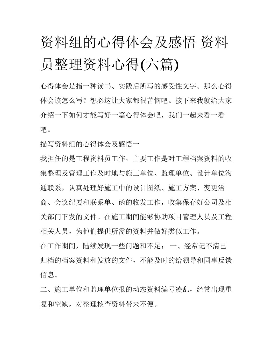 资料组的心得体会及感悟 资料员整理资料心得(六篇)_第1页