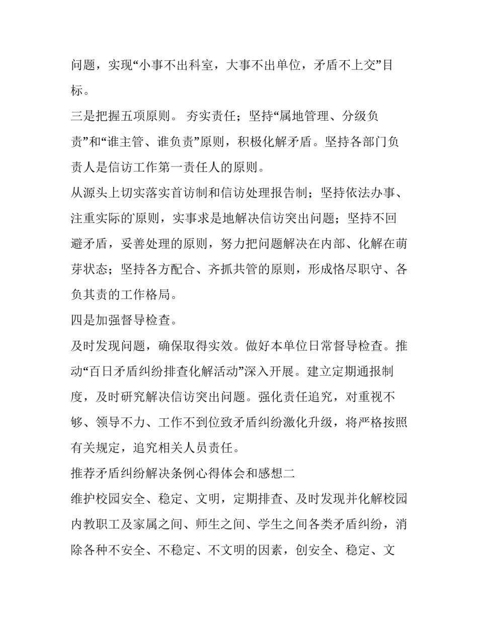 矛盾纠纷解决条例心得体会和感想 矛盾纠纷调解心得体会(七篇)_第2页