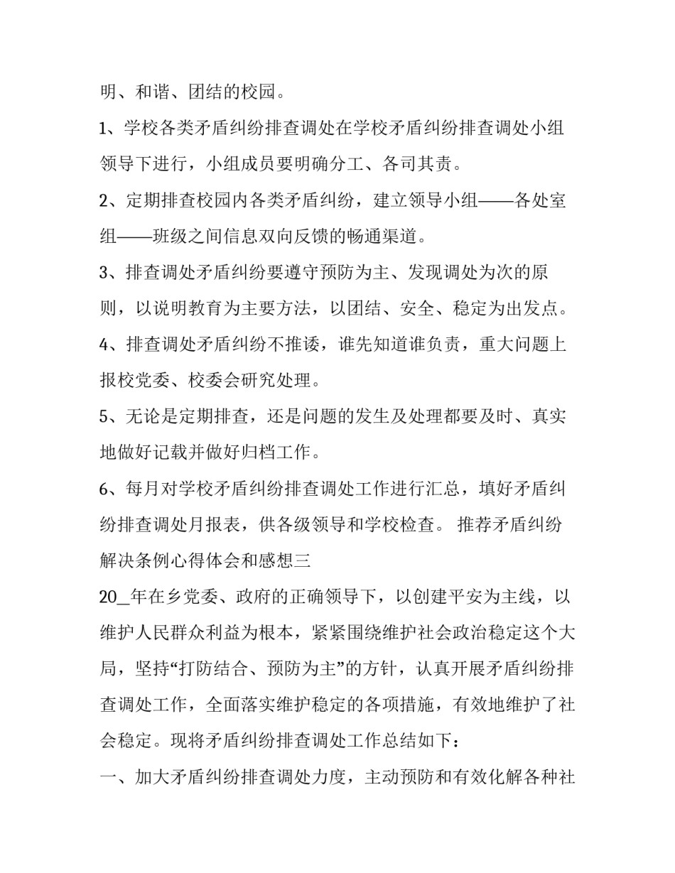 矛盾纠纷解决条例心得体会和感想 矛盾纠纷调解心得体会(七篇)_第3页