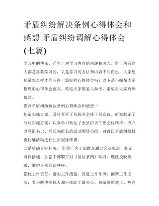 矛盾纠纷解决条例心得体会和感想 矛盾纠纷调解心得体会(七篇)