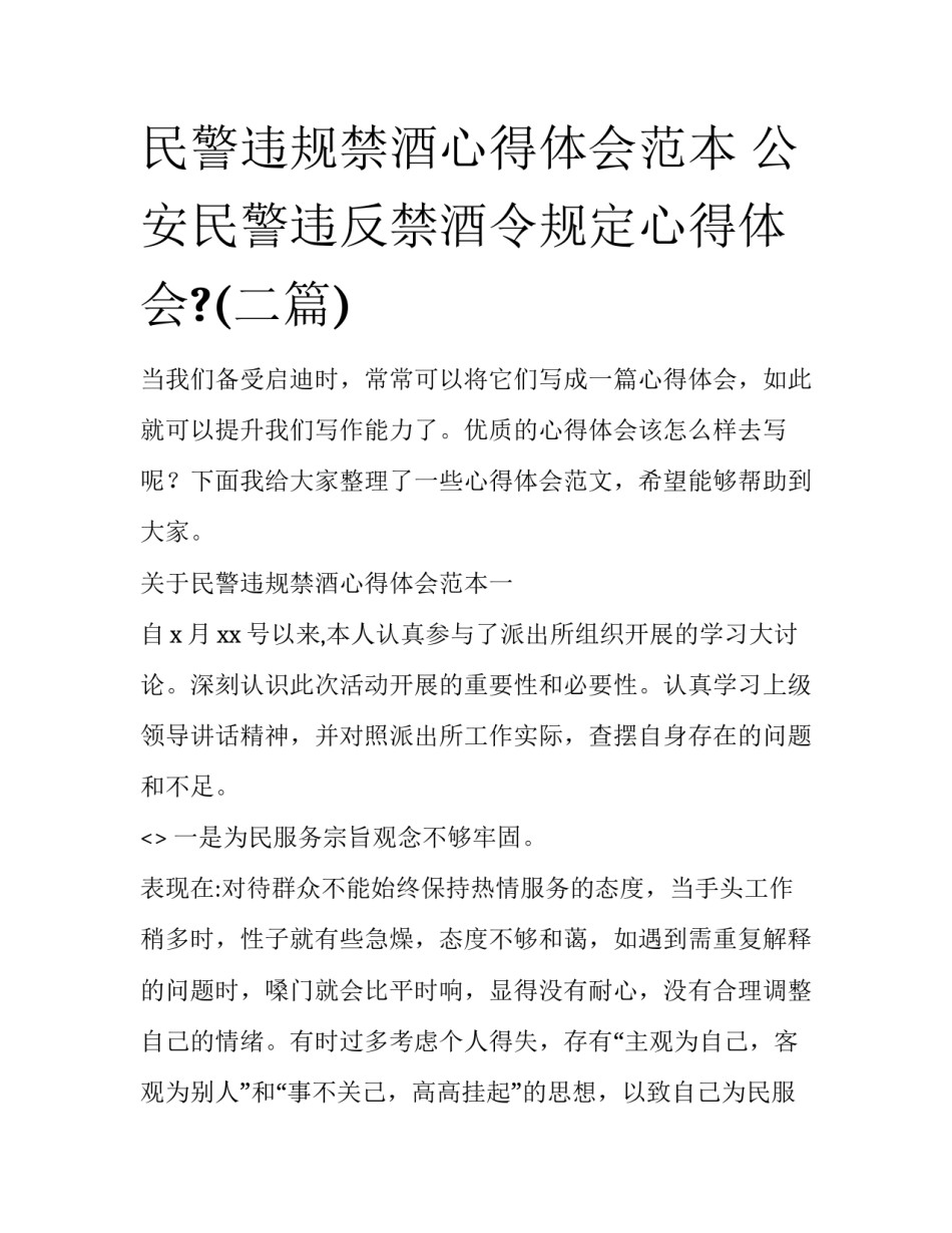 民警违规禁酒心得体会范本 公安民警违反禁酒令规定心得体会?(二篇)_第1页