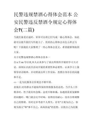 民警违规禁酒心得体会范本 公安民警违反禁酒令规定心得体会?(二篇)