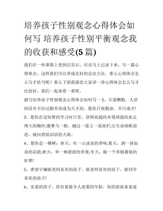 培养孩子性别观念心得体会如何写 培养孩子性别平衡观念我的收获和感受(5篇)