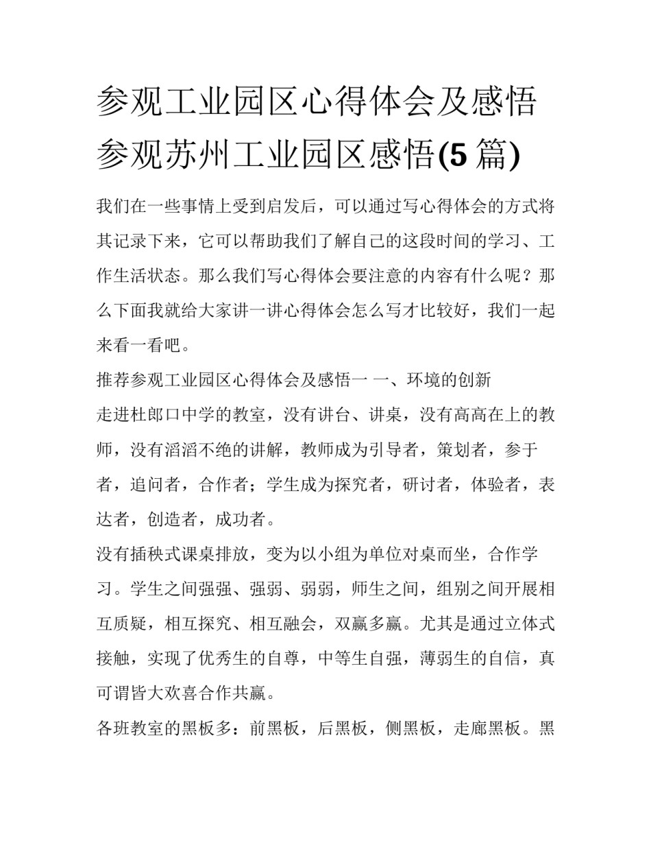 参观工业园区心得体会及感悟 参观苏州工业园区感悟(5篇)_第1页