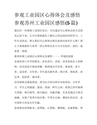 参观工业园区心得体会及感悟 参观苏州工业园区感悟(5篇)