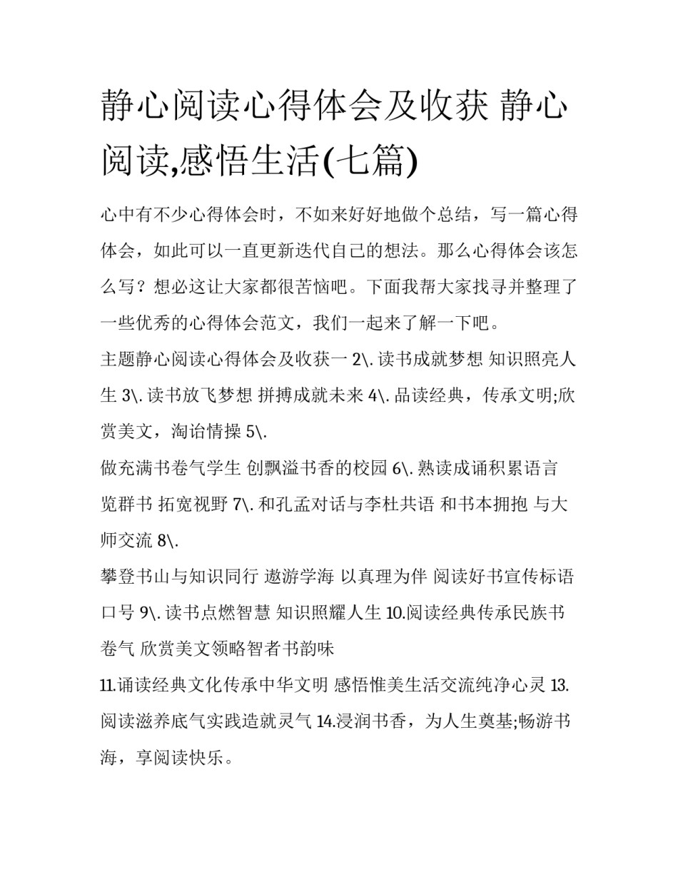 静心阅读心得体会及收获 静心阅读,感悟生活(七篇)_第1页