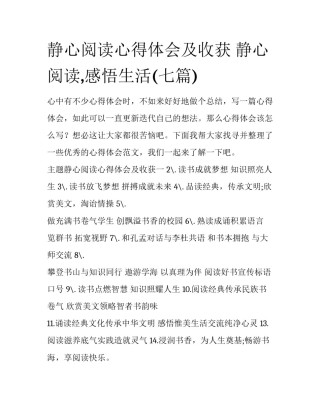 静心阅读心得体会及收获 静心阅读,感悟生活(七篇)