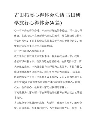 古田拓展心得体会总结 古田研学旅行心得体会(4篇)