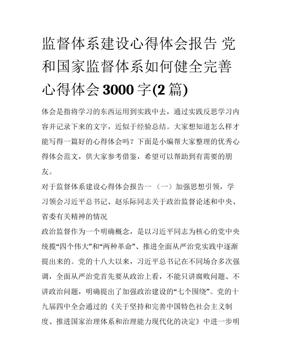 监督体系建设心得体会报告 党和国家监督体系如何健全完善心得体会3000字(2篇)_第1页