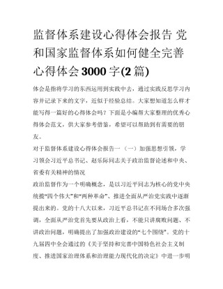 监督体系建设心得体会报告 党和国家监督体系如何健全完善心得体会3000字(2篇)