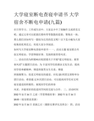 大学寝室断电查寝申请书 大学宿舍不断电申请(九篇)