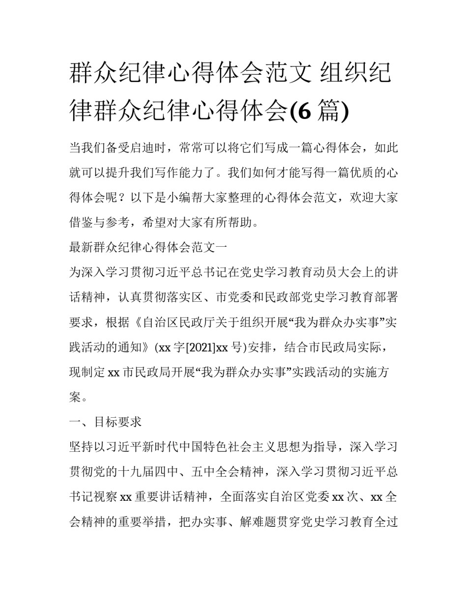 群众纪律心得体会范文 组织纪律群众纪律心得体会(6篇)_第1页
