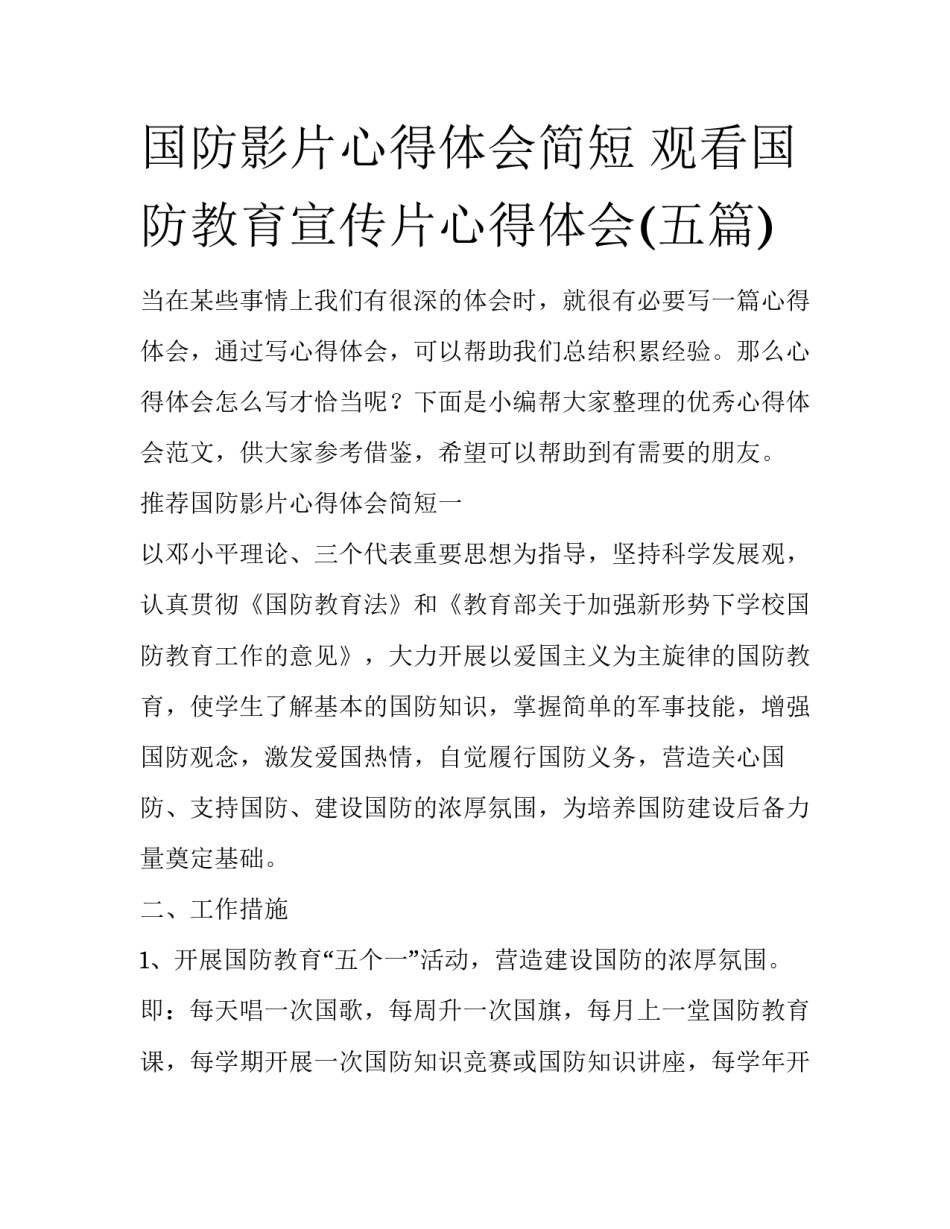 国防影片心得体会简短 观看国防教育宣传片心得体会(五篇)_第1页