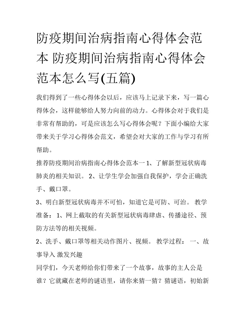 防疫期间治病指南心得体会范本 防疫期间治病指南心得体会范本怎么写(五篇)_第1页