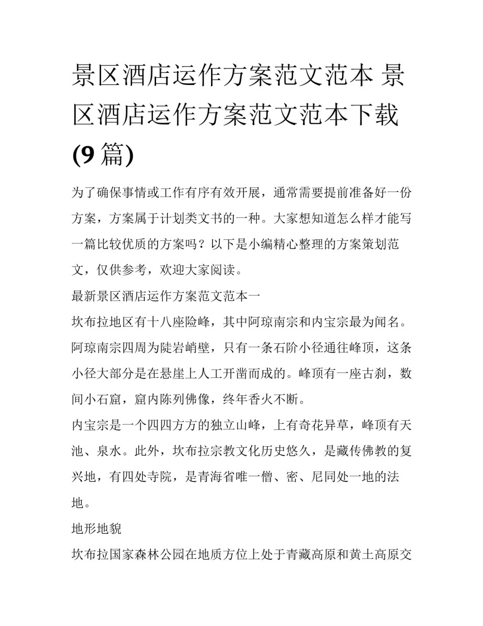 景区酒店运作方案范文范本 景区酒店运作方案范文范本下载(9篇)_第1页