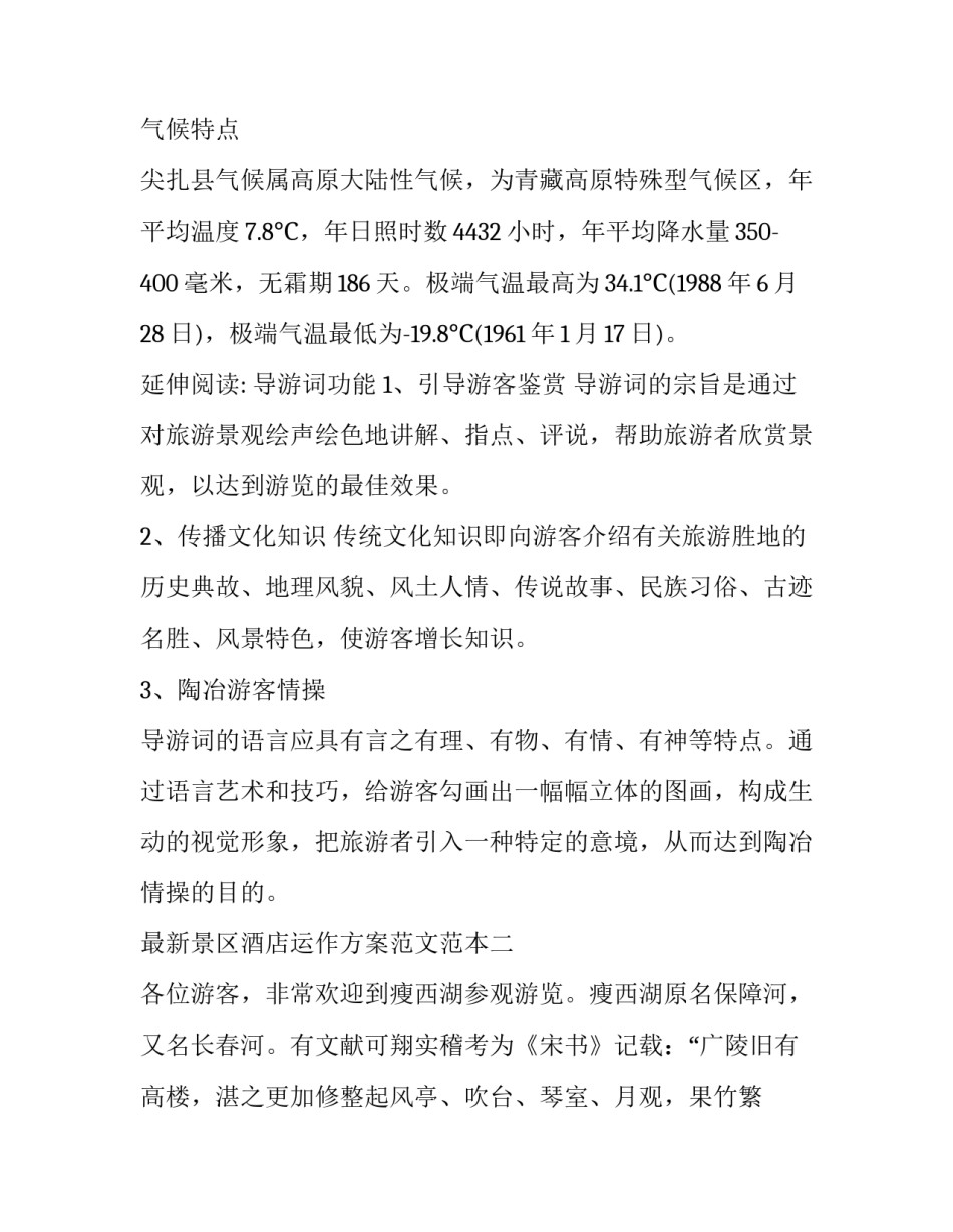 景区酒店运作方案范文范本 景区酒店运作方案范文范本下载(9篇)_第3页