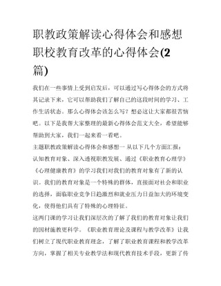 职教政策解读心得体会和感想 职校教育改革的心得体会(2篇)