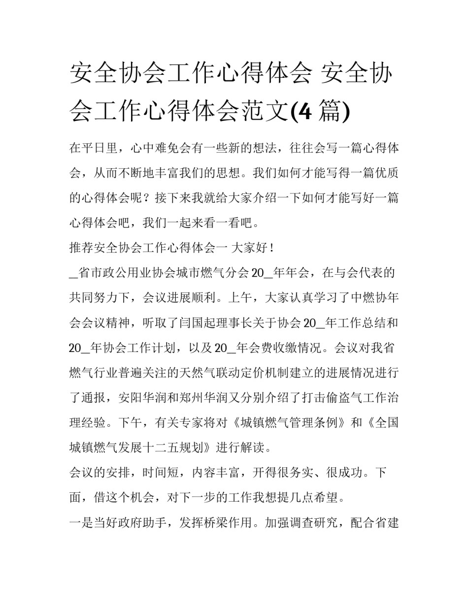 安全协会工作心得体会 安全协会工作心得体会范文(4篇)_第1页