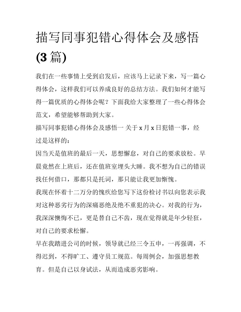 描写同事犯错心得体会及感悟(3篇)_第1页