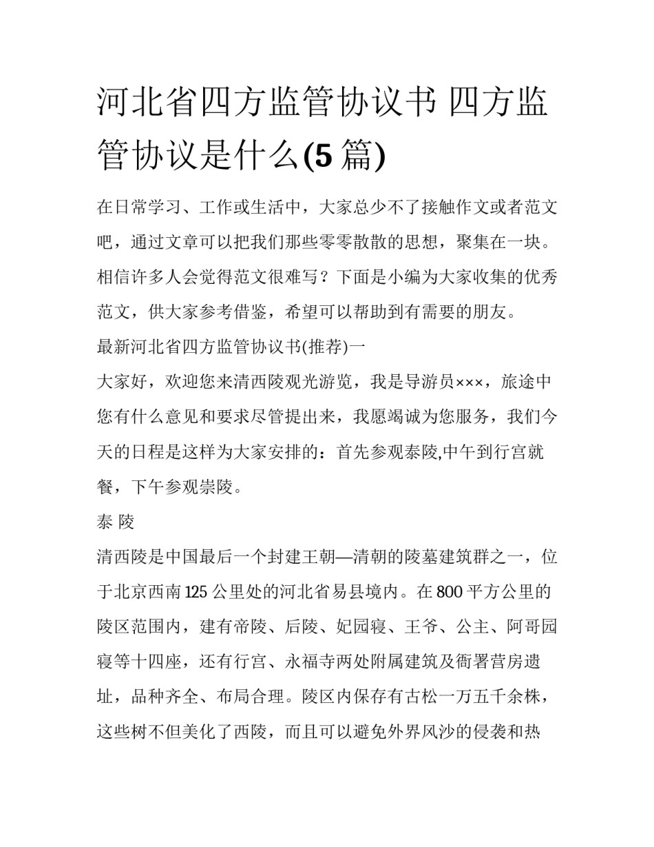 河北省四方监管协议书 四方监管协议是什么(5篇)_第1页