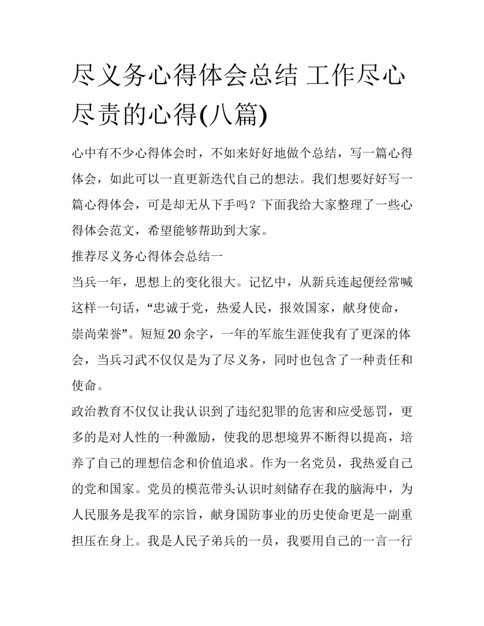 尽义务心得体会总结 工作尽心尽责的心得(八篇)_第1页