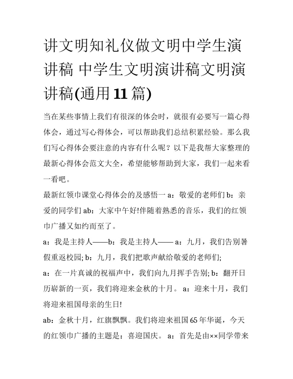 讲文明知礼仪做文明中学生演讲稿 中学生文明演讲稿文明演讲稿(通用11篇)_第1页