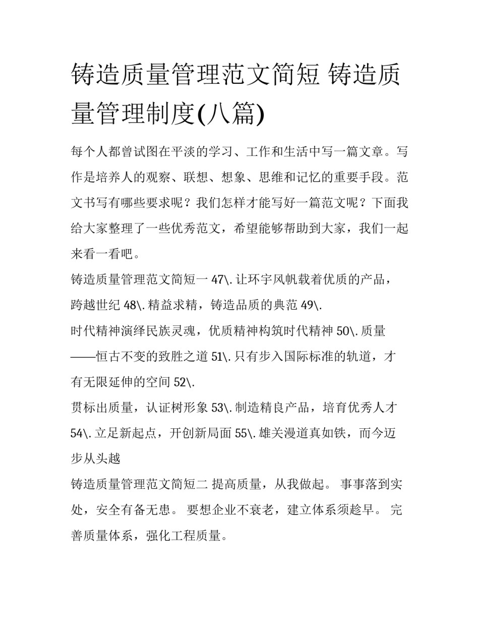 铸造质量管理范文简短 铸造质量管理制度(八篇)_第1页