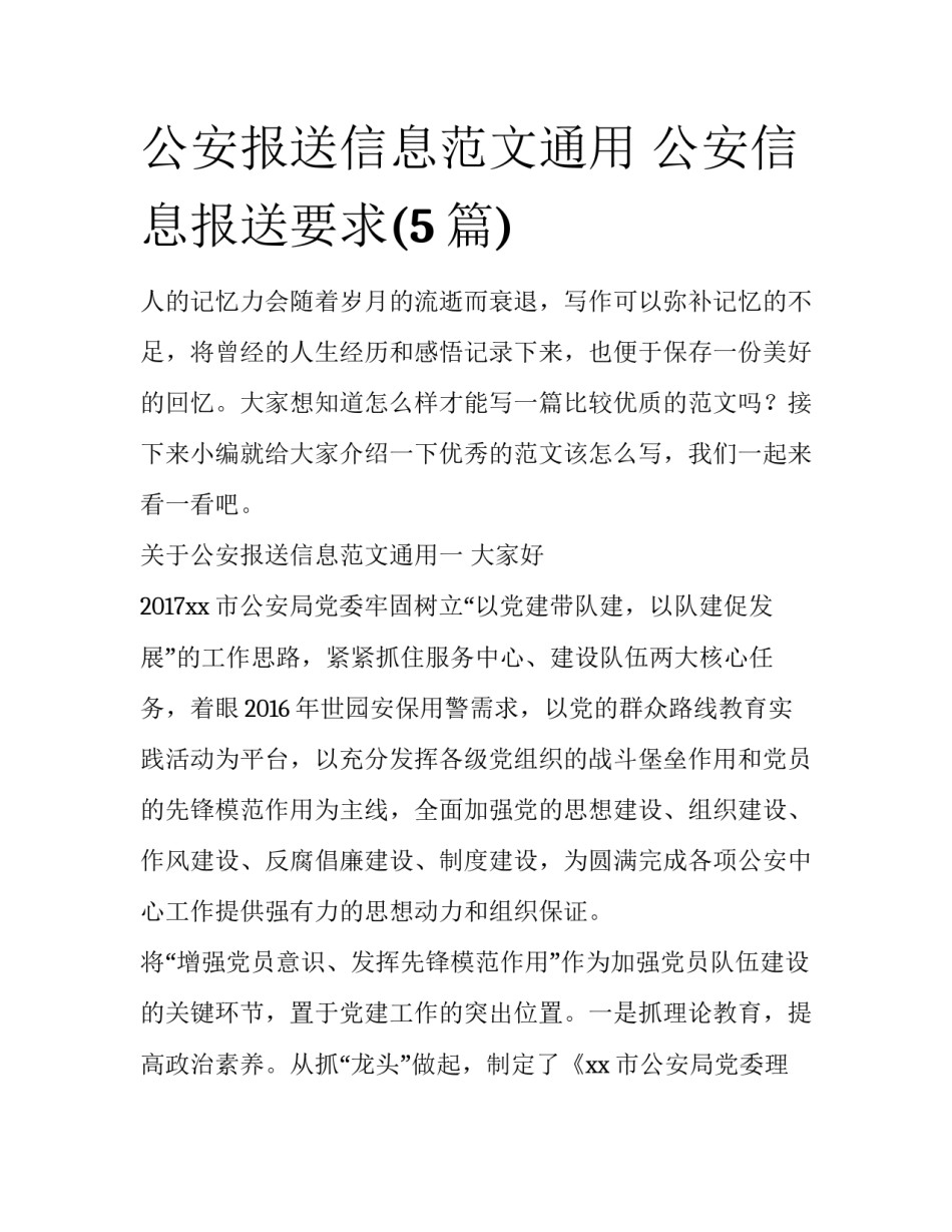 公安报送信息范文通用 公安信息报送要求(5篇)_第1页
