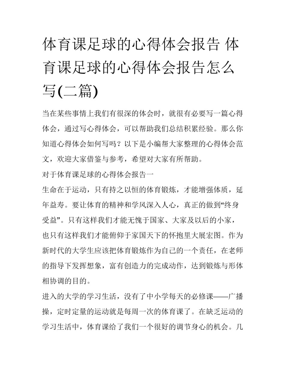 体育课足球的心得体会报告 体育课足球的心得体会报告怎么写(二篇)_第1页