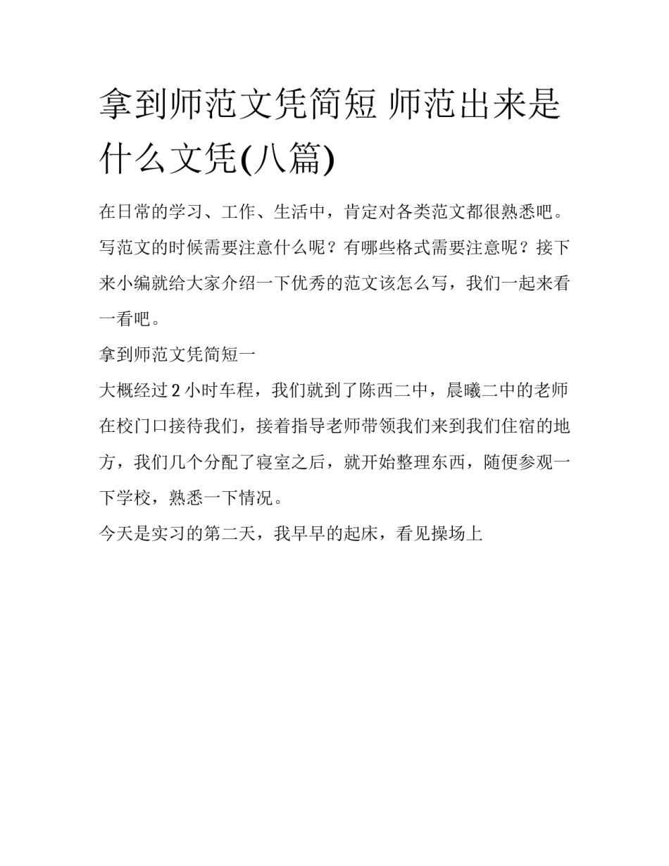 拿到师范文凭简短 师范出来是什么文凭(八篇)_第1页