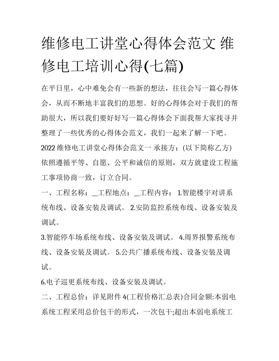 维修电工讲堂心得体会范文 维修电工培训心得(七篇)_第1页
