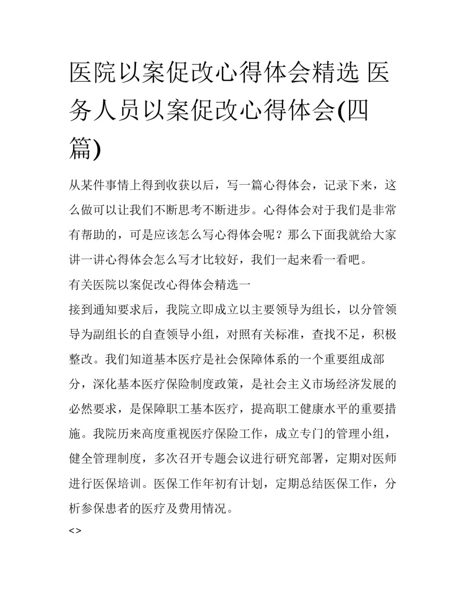 医院以案促改心得体会精选 医务人员以案促改心得体会(四篇)_第1页