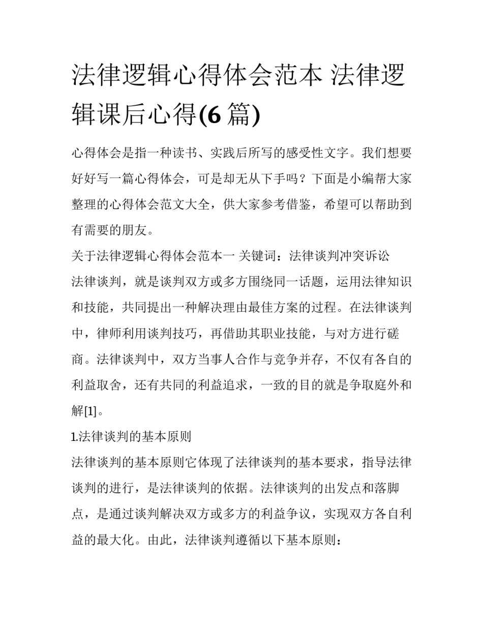 法律逻辑心得体会范本 法律逻辑课后心得(6篇)_第1页
